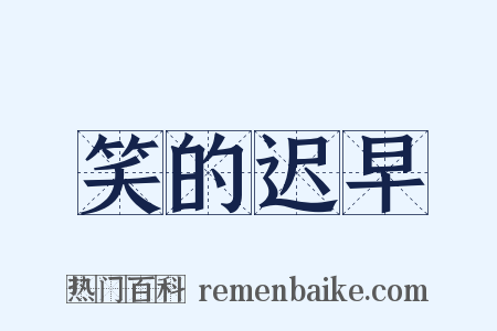 笑的迟早是什么意思的图片